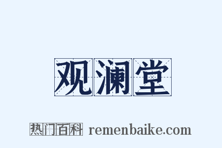 观澜堂是什么意思的图片